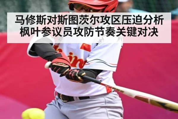 马修斯对斯图茨尔攻区压迫分析枫叶参议员攻防节奏关键对决
