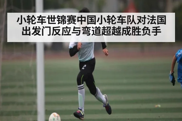 小轮车世锦赛中国小轮车队对法国 出发门反应与弯道超越成胜负手